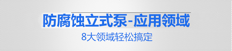 1KD耐腐蚀立式泵8大领域